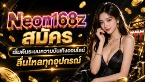 Neon168zสมัคร